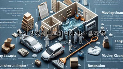 논산 강경읍 남교리 이사 청소: 걱정 뚝! ✨