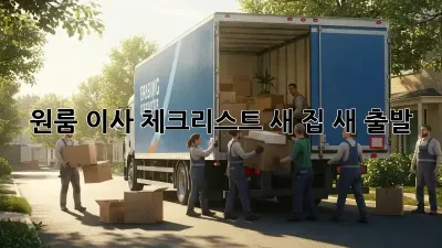 원룸 이사 체크리스트: 새 집, 새 출발! ✨