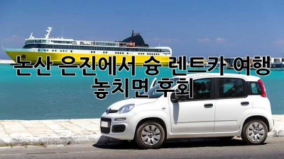논산 은진에서 슝💨 렌트카 여행, 놓치면 후회! 🚗
