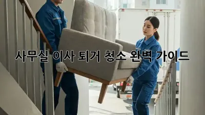 사무실 이사 퇴거 청소 완벽 가이드!