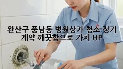 완산구 풍남동 병원/상가 청소🧹 정기 계약, 깨끗함✨으로 가치 UP!