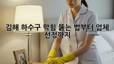 김해 하수구 막힘? 뚫는 법부터 업체 선정까지! 🛠️