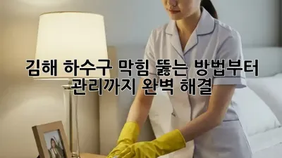김해 하수구 막힘? 뚫는 방법부터 관리까지 완벽 해결! 🧽