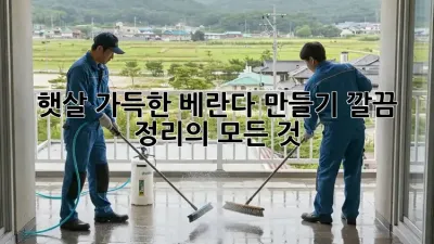햇살 가득한 베란다 만들기: 깔끔 정리의 모든 것
