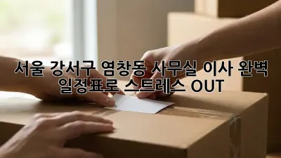 서울 강서구 염창동 사무실 이사, 완벽 일정표로 스트레스 OUT!