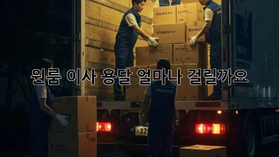 원룸 이사 용달, 얼마나 걸릴까요?