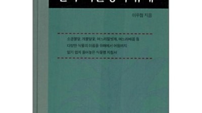 🌿 우리 풀꽃 이름의 비밀, '한국식물명의유래' 특별 할인 중!