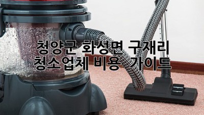 청양군 화성면 구재리 청소업체: 비용 & 가이드
