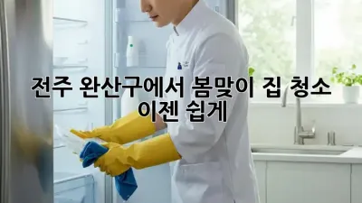 전주 완산구에서 봄맞이 집 청소? 이젠 쉽게! ✨