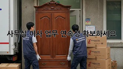 사무실 이사? 업무 연속성 확보하세요!